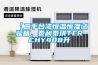 【二手臺(tái)灣恒溫恒濕試驗(yàn)箱，泰利泰琪TERCHY408升