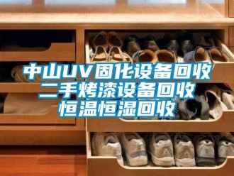 知識(shí)百科中山UV固化設(shè)備回收 二手烤漆設(shè)備回收 恒溫恒濕回收