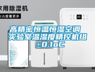 知識百科高精密恒溫恒濕空調(diào) 實(shí)驗(yàn)室溫濕度精控機(jī)組 ±0.1oC