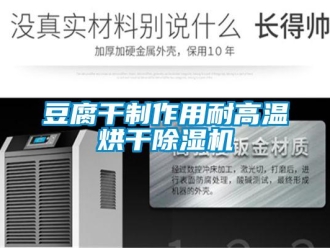 企業新聞豆腐干制作用耐高溫烘干除濕機
