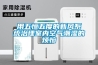 用五恒五度的新風(fēng)系統(tǒng)治理室內(nèi)空氣潮濕的煩惱
