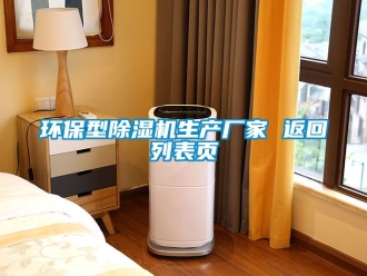 企業(yè)新聞環(huán)保型除濕機(jī)生產(chǎn)廠家 返回列表頁(yè)