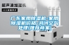 廣東家用除濕機-家用除濕機價格-鴻河空氣處理(推薦商家)