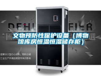 知識(shí)百科文物預(yù)防性保護(hù)設(shè)備（博物館庫(kù)房恒溫恒濕儲(chǔ)存柜）