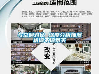 企業(yè)新聞與空調(diào)對(duì)比 深度分析抽濕機(jī)值不值得買