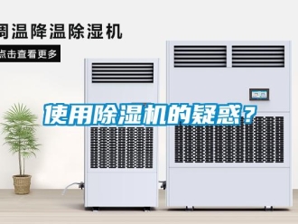 知識百科使用除濕機的疑惑？