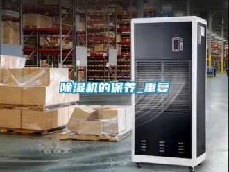 企業新聞除濕機的保養_重復