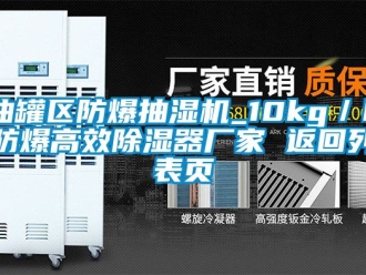 企業新聞油罐區防爆抽濕機_10kg／h防爆高效除濕器廠家 返回列表頁
