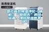 國產新款除濕凈化一體機：“回南天”的終結者，凈化除濕兩不誤！