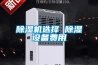 除濕機(jī)選擇 除濕設(shè)備費(fèi)用