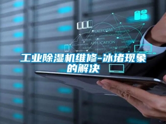 企業(yè)新聞工業(yè)除濕機(jī)維修-冰堵現(xiàn)象的解決