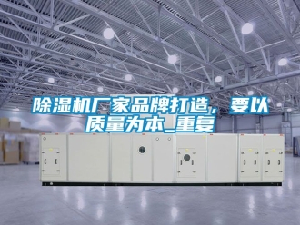 企業新聞除濕機廠家品牌打造，要以質量為本_重復