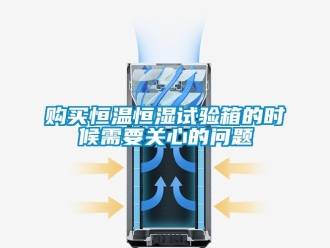 知識百科購買恒溫恒濕試驗箱的時候需要關(guān)心的問題