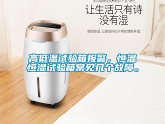 知識百科高低溫試驗箱報警，恒溫恒濕試驗箱常見幾個故障。