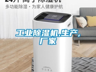 企業新聞工業除濕機,生產,廠家