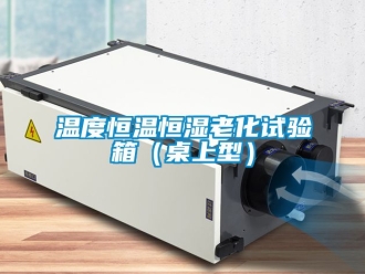 知識(shí)百科溫度恒溫恒濕老化試驗(yàn)箱（桌上型）