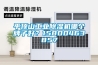 平頂山工業(yè)除濕機(jī)哪個牌子好？15800463857