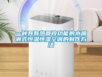 知識百科一種具有熱回收功能的水噴淋式恒溫恒濕空調的制作方法