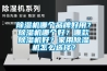 除濕機哪個品牌好用？除濕機哪個好？哪款除濕機好？家用除濕機怎么選擇？
