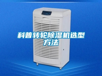 常見(jiàn)問(wèn)題科普轉(zhuǎn)輪除濕機(jī)選型方法