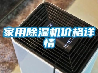 企業(yè)新聞家用除濕機價格詳情