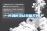恒溫恒濕試驗(yàn)箱系列