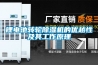 鋰電池轉(zhuǎn)輪除濕機(jī)的優(yōu)越性及其工作原理