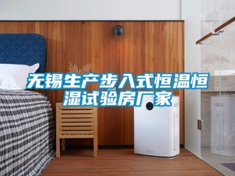 知識(shí)百科無(wú)錫生產(chǎn)步入式恒溫恒濕試驗(yàn)房廠家