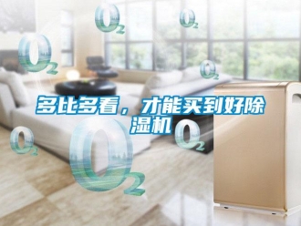 企業(yè)新聞多比多看，才能買到好除濕機(jī)