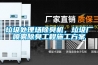 垃圾處理場(chǎng)除臭機(jī)，垃圾廠噴霧除臭工程施工方案