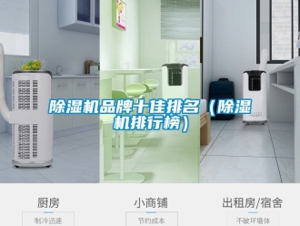 企業(yè)新聞除濕機品牌十佳排名（除濕機排行榜）