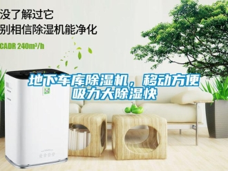 企業新聞地下車庫除濕機，移動方便吸力大除濕快