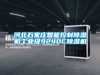 常見問題河北石家莊智能控制除濕機工業級9240C除濕機