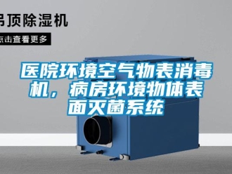 知識百科醫院環境空氣物表消毒機，病房環境物體表面滅菌系統