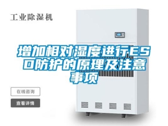 知識百科增加相對濕度進行ESD防護的原理及注意事項