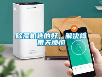 企業(yè)新聞除濕機選的好，解決梅雨天煩惱