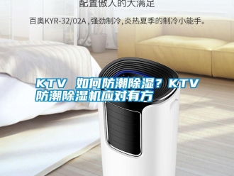 常見問題KTV 如何防潮除濕？KTV防潮除濕機應對有方