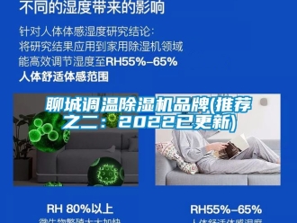 企業(yè)新聞聊城調(diào)溫除濕機(jī)品牌(推薦之二：2022已更新)