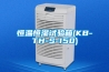 恒溫恒濕試驗(yàn)箱(KB-TH-S-150)