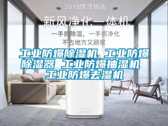企業(yè)新聞工業(yè)防爆除濕機(jī) 工業(yè)防爆除濕器 工業(yè)防爆抽濕機(jī) 工業(yè)防爆去濕機(jī)