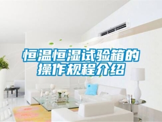 知識百科恒溫恒濕試驗箱的操作規程介紹