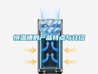知識百科恒溫槽的產(chǎn)品特點(diǎn)與介紹