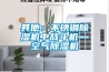 其他：不銹鋼除濕機中戰(zhàn)斗機—空氣除濕機