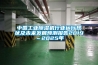 中國(guó)工業(yè)除濕機(jī)行業(yè)運(yùn)行現(xiàn)狀及未來(lái)發(fā)展預(yù)測(cè)報(bào)告2019～2025年