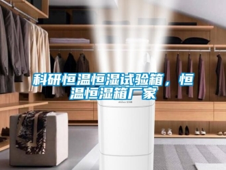 知識百科科研恒溫恒濕試驗箱，恒溫恒濕箱廠家