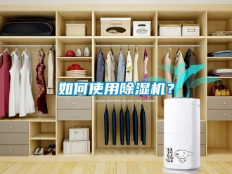 常見問題如何使用除濕機(jī)？