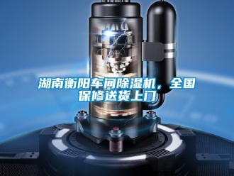 企業新聞湖南衡陽車間除濕機，全國保修送貨上門