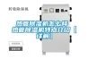 熱管除濕機(jī)怎么樣 熱管除濕機(jī)特點(diǎn)介紹【詳解】