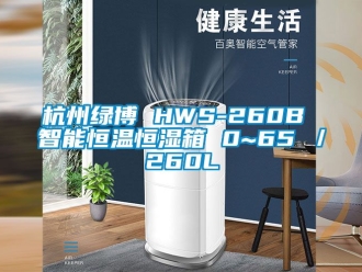 知識百科杭州綠博 HWS-260B 智能恒溫恒濕箱 0~65℃／260L