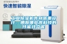 工業(yè)除濕機(jī)告別笨重設(shè)計(jì)，擁有哪些高科技的性能特點(diǎn)呢